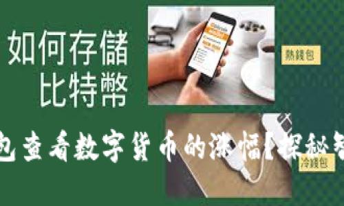 如何使用TP钱包查看数字货币的涨幅？探秘智能投资的利器
