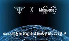 OKEX钱包如何安全有效地管