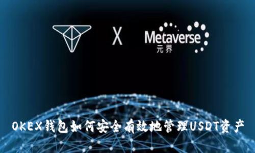 OKEX钱包如何安全有效地管理USDT资产
