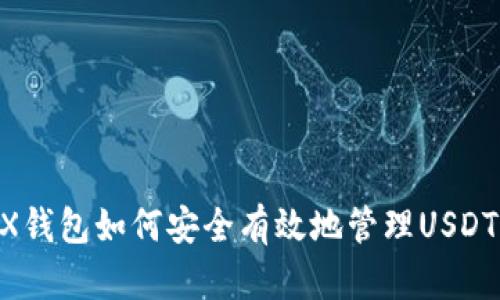 OKEX钱包如何安全有效地管理USDT资产