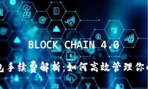 以太坊钱包手续费解析：如何高效管理你的交易成本
