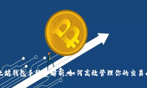 以太坊钱包手续费解析：如何高效管理你的交易成本