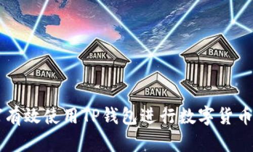 如何有效使用TP钱包进行数字货币交易