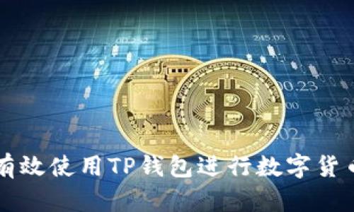 如何有效使用TP钱包进行数字货币交易