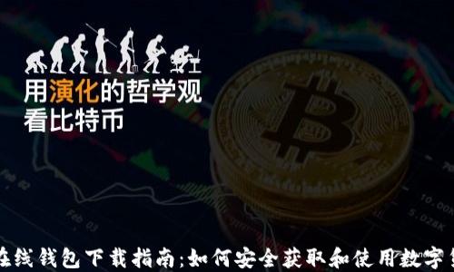 
比特币在线钱包下载指南：如何安全获取和使用数字货币钱包
