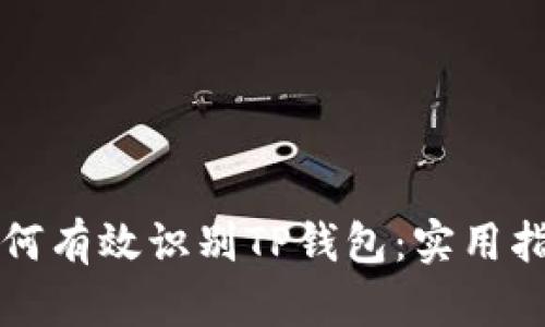 如何有效识别TP钱包：实用指南