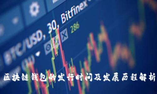 区块链钱包的发行时间及发展历程解析