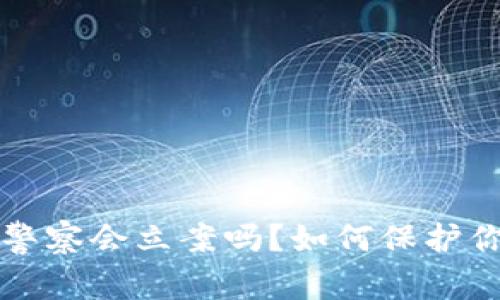 TP钱包被盗警察会立案吗？如何保护你的数字资产