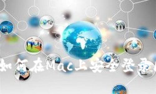 详细指南：如何在Mac上安全登录区块链钱包