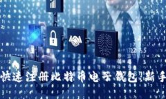 如何快速注册比特币电子