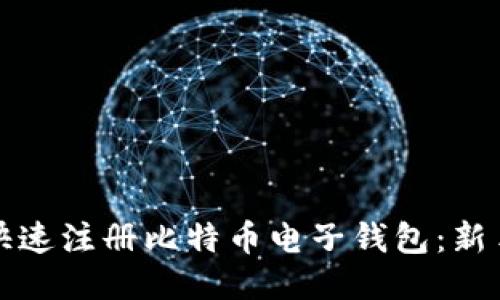 如何快速注册比特币电子钱包：新手指南