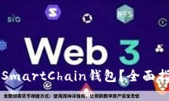如何使用TP的SmartChain钱包