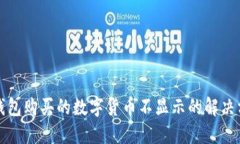 TP钱包购买的数字货币不显