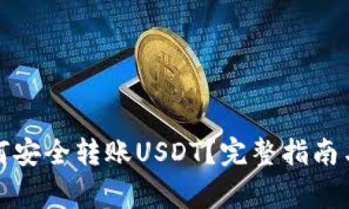 DRC20如何安全转账USDT？完整指南与注意事项