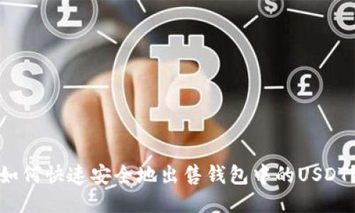 如何快速安全地出售钱包中的USDT？