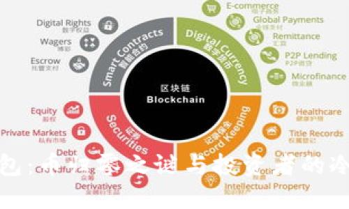 TP钱包：币归零之谜与投资者的冷思考