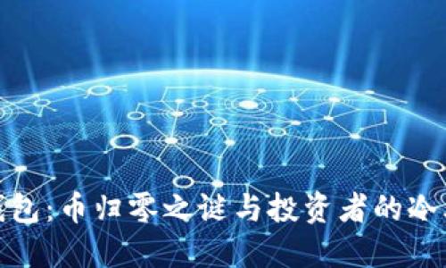 TP钱包：币归零之谜与投资者的冷思考