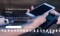 TP钱包中的币种价格显示：