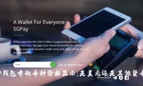 TP钱包中的币种价格显示：是美元还是其他货币？