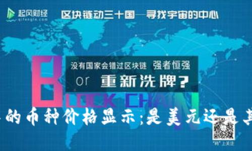 TP钱包中的币种价格显示：是美元还是其他货币？