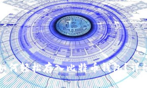 微信如何轻松存入比特币钱包？详细指南