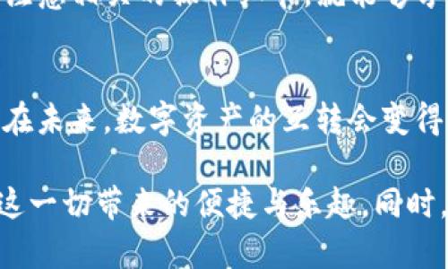   TP钱包能与其他钱包互转吗？一文解答你的疑惑 / 

 guanjianci TP钱包, 加密钱包, 钱包互转, 数字资产 /guanjianci 

引言
在数字货币的世界里，钱包的选择、使用和互转功能是每个用户必需了解的重要知识。TP钱包作为一种近年来备受关注的加密货币钱包，其方便的操作和多样的功能使得许多用户对其青睐有加。然而，在使用TP钱包的时候，可能有人会不禁发问：“TP钱包能与其他钱包互转吗？”今天，我们就围绕这一主题，深入探讨TP钱包与其他钱包之间的互转问题，以及相关的数字资产管理理念。

TP钱包简介
TP钱包是一款支持多种数字资产存储和管理的移动应用，发展迅猛，受到广大用户的青睐。它不仅支持主流的比特币，以太坊等数字资产，还包括大量的代币和ERC20代币。TP钱包的界面友好，操作简单，并且其安全性能也得到了用户的认可。你可能会想：在如此多的数字钱包中，TP钱包的独特之处又是什么呢？接下来，我们将详细探讨TP钱包的优势以及与其他钱包的互转能力。

TP钱包的优势
ul
listrong多种资产支持：/strongTP钱包支持多种主流和非主流的数字资产，用户可以方便地管理自己的投资组合。/li
listrong安全性高：/strongTP钱包采取多重加密技术，确保用户的数字资产安全。/li
listrong便捷的操作体验：/strong用户友好的设计使得新手用户也能快速上手，不会因为技术性问题而感到困惑。/li
listrong社区与资源丰富：/strongTP钱包拥有活跃的社区和丰富的线上资源，用户可以随时获取帮助和更新信息。/li
/ul

TP钱包的互转功能
那么，TP钱包能否与其他钱包进行互转呢？答案是，TP钱包具有与其他多种数字钱包之间的资产互转功能。你可能会问，这样的功能究竟是如何实现的？不同钱包之间的互转遵循了一定的标准和协议，从而确保数字资产能够顺利且安全地转移。

数字资产互转的基本原理
数字资产互转的基本原理基于区块链技术，每个钱包可以看作是一个账户，用户通过公钥和私钥来进行身份验证。TP钱包作为一个区块链钱包，可以通过其提供的地址与其他钱包进行交互交流。而这些互转通常会涉及到以下几个步骤：
ol
li打开TP钱包，并找到您想转账的数字资产。/li
li输入接收方的钱包地址（可能是其他钱包的地址），以及想要转账的数量。/li
li确认信息无误后，进行转账操作。/li
li系统将会自动处理，而转账通常需要几分钟不等的确认时间。/li
/ol

与其他钱包互转的注意事项
虽然TP钱包可以与其他钱包进行互转，但在操作过程中仍需注意以下几点：
ul
listrong确认地址：/strong一定要仔细核对接收方钱包地址，错误的地址可能导致数字资产的永久损失。/li
listrong网络拥堵：/strong在区块链网络拥堵的情况下，转账可能会比较延迟，用户需要耐心等待。/li
listrong交易费用：/strong转账可能会涉及一定的网络手续费，务必在转账前确认清楚。/li
listrong资产类型：/strong不同的钱包支持不同型号的资产，确保选择与接收钱包兼容的币种。/li
/ul

常见问题解答
h4TP钱包能与哪些钱包互转？/h4
TP钱包支持与大多数主流钱包进行互转，包括，如MetaMask、Trust Wallet以及硬件钱包等。你是否已经体验过不同钱包的转账操作？

h4转账速度通常是多快？/h4
转账的速度多受网络拥堵情况影响，但一般情况下，大部分网络交易能够在几分钟内完成。想想看，如果你在关键时刻能迅速转移资产，会是多么省心的事情。

总结
TP钱包能够与其他钱包实现资产互转，这为用户提供了灵活的资产管理方式。随着加密市场的不断发展，数字资产的流动性变得愈发重要。在使用TP钱包进行资产互转时，用户只需注意相关的操作细节，就能够享受到畅通无阻的数字货币使用体验。在你进行数字资产交易时，是否也感受到便捷与安全带来的双重保障呢？如果你还对TP钱包或项目有任何疑问，欢迎加入我们的社区进行交流。

未来展望
随着区块链技术的不断发展和应用，数字钱包的功能将会不断丰富，用户体验也会日趋增强。TP钱包在不断完善自身功能的过程中，也正努力迎合市场的变化和用户的需求。你认为在未来，数字资产的互转会变得更加方便吗？

无论如何，在这个数字经济快速发展的时代，掌握数字资产、增强资产流动性，是每一个用户都不可或缺的知识。因此，不妨尝试使用TP钱包进行一些小额资产的互转操作，亲身体验这一切带来的便捷与乐趣。同时，不断探索数字货币的新趋势，跟随行业的变化而前进，你会发现，这其中的乐趣无穷。你准备好开拓属于自己的数字资产之旅了吗？