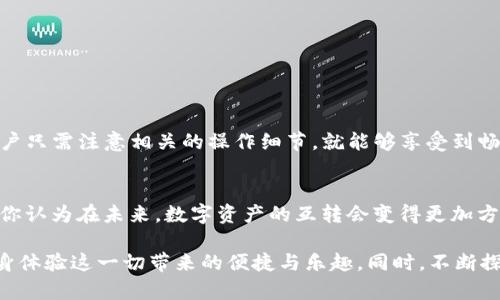   TP钱包能与其他钱包互转吗？一文解答你的疑惑 / 

 guanjianci TP钱包, 加密钱包, 钱包互转, 数字资产 /guanjianci 

引言
在数字货币的世界里，钱包的选择、使用和互转功能是每个用户必需了解的重要知识。TP钱包作为一种近年来备受关注的加密货币钱包，其方便的操作和多样的功能使得许多用户对其青睐有加。然而，在使用TP钱包的时候，可能有人会不禁发问：“TP钱包能与其他钱包互转吗？”今天，我们就围绕这一主题，深入探讨TP钱包与其他钱包之间的互转问题，以及相关的数字资产管理理念。

TP钱包简介
TP钱包是一款支持多种数字资产存储和管理的移动应用，发展迅猛，受到广大用户的青睐。它不仅支持主流的比特币，以太坊等数字资产，还包括大量的代币和ERC20代币。TP钱包的界面友好，操作简单，并且其安全性能也得到了用户的认可。你可能会想：在如此多的数字钱包中，TP钱包的独特之处又是什么呢？接下来，我们将详细探讨TP钱包的优势以及与其他钱包的互转能力。

TP钱包的优势
ul
listrong多种资产支持：/strongTP钱包支持多种主流和非主流的数字资产，用户可以方便地管理自己的投资组合。/li
listrong安全性高：/strongTP钱包采取多重加密技术，确保用户的数字资产安全。/li
listrong便捷的操作体验：/strong用户友好的设计使得新手用户也能快速上手，不会因为技术性问题而感到困惑。/li
listrong社区与资源丰富：/strongTP钱包拥有活跃的社区和丰富的线上资源，用户可以随时获取帮助和更新信息。/li
/ul

TP钱包的互转功能
那么，TP钱包能否与其他钱包进行互转呢？答案是，TP钱包具有与其他多种数字钱包之间的资产互转功能。你可能会问，这样的功能究竟是如何实现的？不同钱包之间的互转遵循了一定的标准和协议，从而确保数字资产能够顺利且安全地转移。

数字资产互转的基本原理
数字资产互转的基本原理基于区块链技术，每个钱包可以看作是一个账户，用户通过公钥和私钥来进行身份验证。TP钱包作为一个区块链钱包，可以通过其提供的地址与其他钱包进行交互交流。而这些互转通常会涉及到以下几个步骤：
ol
li打开TP钱包，并找到您想转账的数字资产。/li
li输入接收方的钱包地址（可能是其他钱包的地址），以及想要转账的数量。/li
li确认信息无误后，进行转账操作。/li
li系统将会自动处理，而转账通常需要几分钟不等的确认时间。/li
/ol

与其他钱包互转的注意事项
虽然TP钱包可以与其他钱包进行互转，但在操作过程中仍需注意以下几点：
ul
listrong确认地址：/strong一定要仔细核对接收方钱包地址，错误的地址可能导致数字资产的永久损失。/li
listrong网络拥堵：/strong在区块链网络拥堵的情况下，转账可能会比较延迟，用户需要耐心等待。/li
listrong交易费用：/strong转账可能会涉及一定的网络手续费，务必在转账前确认清楚。/li
listrong资产类型：/strong不同的钱包支持不同型号的资产，确保选择与接收钱包兼容的币种。/li
/ul

常见问题解答
h4TP钱包能与哪些钱包互转？/h4
TP钱包支持与大多数主流钱包进行互转，包括，如MetaMask、Trust Wallet以及硬件钱包等。你是否已经体验过不同钱包的转账操作？

h4转账速度通常是多快？/h4
转账的速度多受网络拥堵情况影响，但一般情况下，大部分网络交易能够在几分钟内完成。想想看，如果你在关键时刻能迅速转移资产，会是多么省心的事情。

总结
TP钱包能够与其他钱包实现资产互转，这为用户提供了灵活的资产管理方式。随着加密市场的不断发展，数字资产的流动性变得愈发重要。在使用TP钱包进行资产互转时，用户只需注意相关的操作细节，就能够享受到畅通无阻的数字货币使用体验。在你进行数字资产交易时，是否也感受到便捷与安全带来的双重保障呢？如果你还对TP钱包或项目有任何疑问，欢迎加入我们的社区进行交流。

未来展望
随着区块链技术的不断发展和应用，数字钱包的功能将会不断丰富，用户体验也会日趋增强。TP钱包在不断完善自身功能的过程中，也正努力迎合市场的变化和用户的需求。你认为在未来，数字资产的互转会变得更加方便吗？

无论如何，在这个数字经济快速发展的时代，掌握数字资产、增强资产流动性，是每一个用户都不可或缺的知识。因此，不妨尝试使用TP钱包进行一些小额资产的互转操作，亲身体验这一切带来的便捷与乐趣。同时，不断探索数字货币的新趋势，跟随行业的变化而前进，你会发现，这其中的乐趣无穷。你准备好开拓属于自己的数字资产之旅了吗？