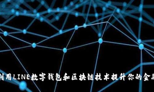 如何利用LINE数字钱包和区块链技术提升你的金融生活