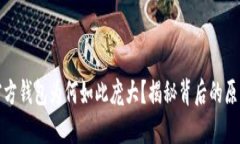 比特币官方钱包为何如此