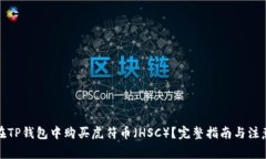 如何在TP钱包中购买虎符币