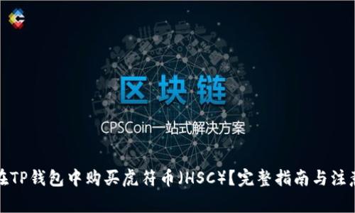 如何在TP钱包中购买虎符币（HSC）？完整指南与注意事项