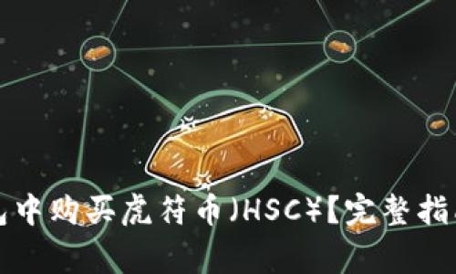 如何在TP钱包中购买虎符币（HSC）？完整指南与注意事项