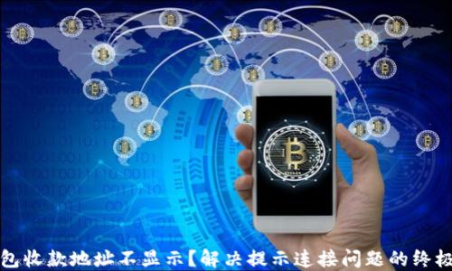 
TP钱包收款地址不显示？解决提示连接问题的终极指南
