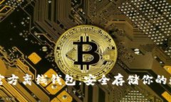 比特币官方离线钱包：安