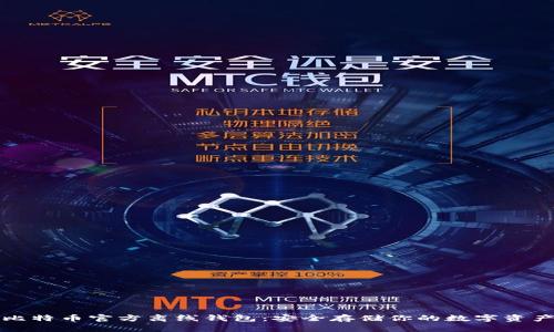 比特币官方离线钱包：安全存储你的数字资产
