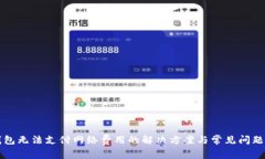 TP钱包无法支付网络费用的