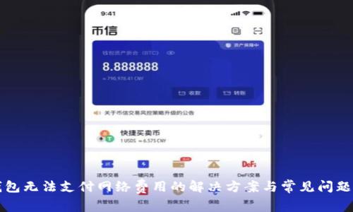 TP钱包无法支付网络费用的解决方案与常见问题解析