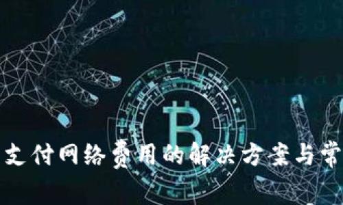 TP钱包无法支付网络费用的解决方案与常见问题解析