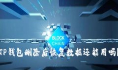 TP钱包删除后恢复数据还能