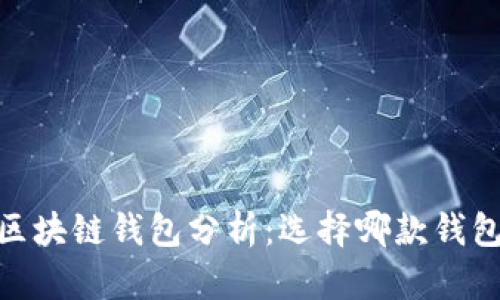 : 2019年潜力区块链钱包分析：选择哪款钱包更安全更方便？