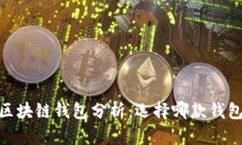: 2019年潜力区块链钱包分析：选择哪款钱包更安全更方便？