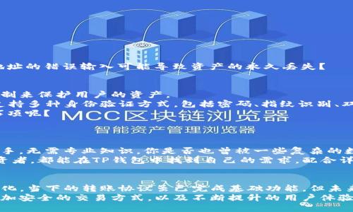  揭秘TP钱包转账协议：如何安全、高效地进行数字资产转账 / 

 guanjianci TP钱包, 转账协议, 数字资产, 区块链 /guanjianci 

什么是TP钱包？
在日益数字化的时代，数字资产的管理和使用显得尤为重要。TP钱包作为一种新兴的数字资产管理工具，为用户提供了一个简便、安全的平台。在TP钱包中，用户可以存储、转账和交易多种类型的数字资产，包括但不限于热门的加密货币如比特币、以太坊等。

TP钱包转账协议的重要性
在使用TP钱包进行转账时，用户必须了解转账协议的重要性。转账协议是通过区块链技术确保交易安全和可靠性的基础。你是不是也想知道，为什么一个详细清晰的协议能够让用户在进行高额交易时充满信心呢？
转账协议的核心是去中心化。在TP钱包中，所有的交易都是通过智能合约自动执行的，这大大提高了交易的透明度和安全性。借助区块链的不可篡改性，确保了交易记录的真实可靠，用户可以实时查询和验证自己的交易历史。

TP钱包转账的流程
使用TP钱包进行转账的流程相对简便，通常包括以下几个步骤：
ol
    li打开TP钱包应用，并确保你的钱包已连接至互联网。/li
    li选择“转账”功能，输入收款地址和转账金额。/li
    li确认交易信息，确保无误后，输入交易密码。/li
    li提交交易，等待区块链网络的确认。/li
/ol
以上步骤看似简单，但每一个环节都蕴含着丰富的技术细节和安全措施。比如，你在输入收款地址时，是否曾考虑过地址的错误输入可能导致资产的永久丢失？

如何确保TP钱包的安全性？
随着数字资产的快速发展，安全性问题逐渐引起了广泛关注。TP钱包在设计时就将安全性放在首位，采用多重安全机制来保护用户的资产。
首先，TP钱包使用了强大的加密算法，在用户的数据存储和实时转账过程中赋予其高度的安全保障。其次，TP钱包还支持多种身份验证方式，包括密码、指纹识别、双因素身份认证等，进一步提升了账户的安全性。
然而，安全并不是一蹴而就的。你有没有想过，除了依靠钱包自身的安全防护外，用户在操作过程中还需要注意哪些事项呢？
例如，定期备份你的钱包数据、维护复杂的密码以及确保你的设备不被恶意软件攻击，都是提高安全性的有效方法。

TP钱包的用户体验
TP钱包除了良好的安全性外，其用户体验也是吸引用户的重要因素之一。通过简单直观的界面设计，用户可以轻松上手，无需专业知识。你是否也曾被一些复杂的数字钱包界面弄得无从下手，而放弃了对数字资产的体验？
TP钱包的设计理念正是为了简化交易流程，致力于让所有用户都能轻松进行数字资产交易。无论是新手还是资深投资者，都能在TP钱包中找到自己的需求。配合详细的操作指引和帮助文档，TP钱包努力消除用户对数字资产的不安和疑虑。

总结：TP钱包的未来发展
如今，TP钱包已经成为数字资产管理的重要工具。随着区块链技术的发展和应用场景的不断扩展，TP钱包也在不断进化。当下的转账协议虽已完成基础功能，但未来，TP钱包还有更大的潜力等待挖掘。你是否期待着TP钱包能够带来更便捷的转账体验，甚至是全新的数字生活方式？
随着金融科技的进步与普及，TP钱包必将成为更多人进行数字资产管理的选择。未来也许会看到更多创新的协议、更加安全的交易方式，以及不断提升的用户体验。希望在这片新兴的数字资产天地中，你能够把握机遇，智能投资！