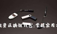 如何高效投资区块链钱包