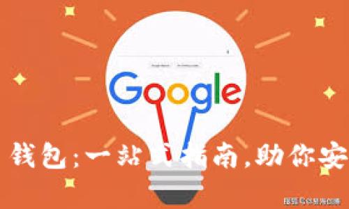 如何选择比特币钱包：一站式指南，助你安全存储数字资产