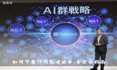 如何下载TP钱包老版本：全