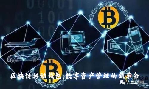 区块链移动钱包：数字资产管理的新革命