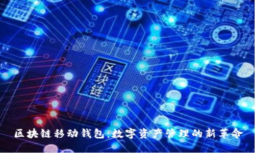 区块链移动钱包：数字资产管理的新革命