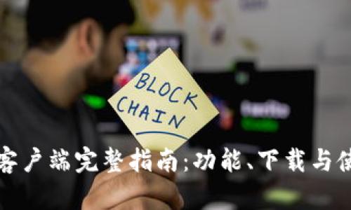 TP钱包客户端完整指南：功能、下载与使用技巧