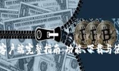 TP钱包客户端完整指南：功