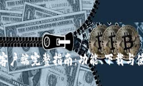 TP钱包客户端完整指南：功能、下载与使用技巧